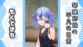 琴葉姉妹の平凡な日常 297『ことのはじまり⑫』【VOICEROID劇場】