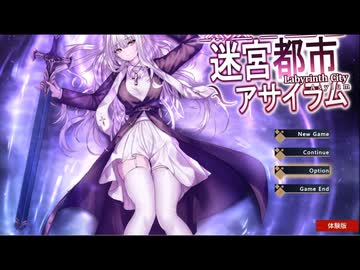 【同人ゲーム】迷宮都市アサイラム[体験版]