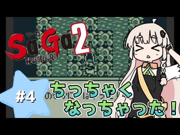 【 Sa･Ga2 秘宝伝説 】秘宝を集めたいあかりちゃん #4【 A.I.VOICE実況 】