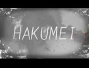 【日本鬼子】Hakumei 【UTAUカバー】＋HANASU