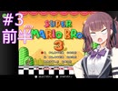 【スーパーマリオブラザーズ3】花梨先輩のせっかち旅行　その3-前半