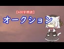 【400字朗読】オークション