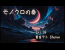 【synthesizerV Eri】モノクロの春【ライト版】