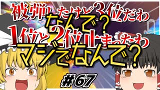 【ゆっくり実況】ゆっくりと眼鏡のマリカー8DX part67【マリオカート８DX】