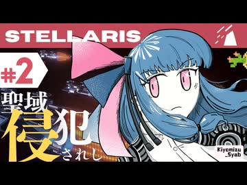 【stellaris】星に信仰を、我らに道を【#2】