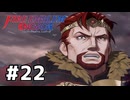 ファイアーエムブレムエンゲージ初見実況 #22