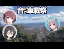 幼少期の投稿者の話【音だけ車載祭】