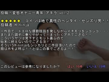 変態オナニー青年アキラのレビュー2