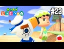 【実況】あつまれどうぶつの森を遊ぶいも【#23】