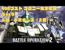 【バトオペ2/PS5】ジム・ドミナンス/コロニー落下地域/S-【プレイ動画】_20250418