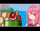 【マリオ3】もっと成長する！茜ちゃんブラザーズ3 #9【A.I.VOICE実況】