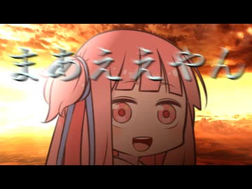 地球最後の日でもまあええやん、な琴葉茜【VOICEROID劇場】