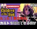 【Children of the Sun前編】特殊能力スナイプでカルトに復讐【VOICEROID実況】