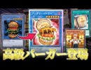 【朗報】ハングリーバーガー、高級バーガーになって超強化される