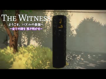 パズルの楽園　Part 21【THE　WITNESS】【ゆっくり実況】