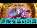 【英傑大戦】【戦祭り】無限女盗の剣舞デッキ　その128