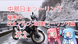 【CRF1100L　アフリカツイン】中部日本ツーリング2日目　日本横断編【ボイロ車載Part2】