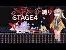 【FLARE NUINUI QUEST】つむぎちゃんとノーダメ縛り#4【VOICEVOX実況】