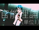 官能理論（単位II）feat.重音テト