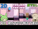 世界の見方を変えるずんだもん #1【Toodee and Topdee】