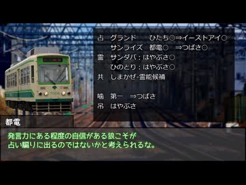 【ゆっくり人狼】電車で人狼！ part13-2 【3周年記念19D猫名探偵村 3日目 名探偵視点】