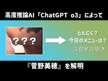 ChatGPT o3により『菅野美穂』を推論した