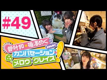 菅叶和・梅澤めぐのカンバセーション・メロウ・グレイス! #49（#かんめぐ）／本編＋会員限定