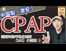 中国製CPAP！使ってみてどうだったか？睡眠時無呼吸症候群②