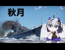【WarThunder:海AB+おまけ空RB】ぺちぺちWarThunder 秋月