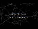スマホラッシュ！ / 音街ウナSV