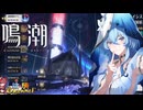 【陰陽】 鳴潮をプレイしてみた　part149