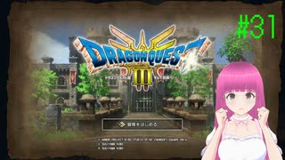 ドラゴンクエスト3 HD-2D版(Switch版) はじめました。 #31 【ネタバレ注意？】