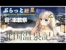 ぶらっと紲星紀行Capriccio～北国温泉記～