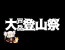 【ついなちゃん車載】大戸岳登山祭の茶番に付き合わされるついなちゃん【音だけ車載祭】