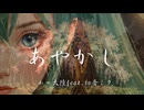 あやかし　/　ムー大陸  feat. 初音ミク