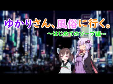 ゆかりさん、風俗に征く。～初めてのお風呂編～【VOICEROID風俗レポ】