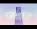 弱虫モンブラン　歌ってみた
