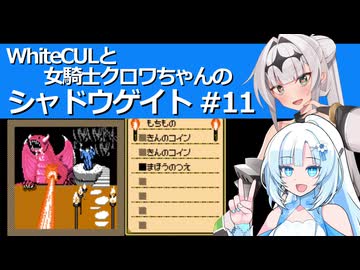 WhiteCULと女騎士クロワちゃんのシャドウゲイト #11(最終回)