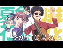 冬がはじまるよ (槇原敬之) 【小樽潮風高校マッキー秋祭】 Covered by 夏色花梨 ＆ かりすまぜっと