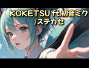 KOKETSU ft.初音ミク/ステカセ