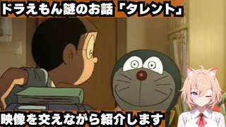 【ドラえもん】昔放送された謎のお話「タレント」について解説