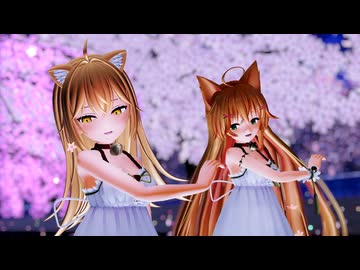 【MMD】『星屑サテライト』 エノコログサちゃん＆るるどらいおんちゃん(15歳Ver.)