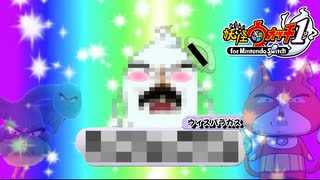 妖怪ウォッチ実況part3　俺が妖怪？違う、俺は悪魔だ