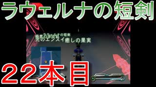 グランディアエクストリーム『ラウェルナの短剣２２本目』