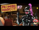 伝説の極道(?)がゆるキャラ事務所を運営！【プロミス・マスコットエージェンシー】＃7