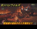 モンハンワイルズ　獄焔蛸の暴触手の入手場所は？　武器・防具素材集め入手方法　＃４９５　【モンスターハンターワイルズ】