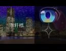 【UTAUオリジナル曲】零粁標/振歌 feat.星雲アマト