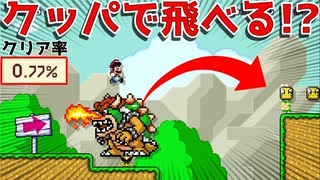 クッパを踏んでジャンプ？【マリオメーカー2】