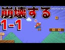 マリオがデカすぎて崩壊する1-1w【マリオメーカー2】