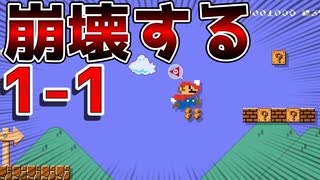 マリオがデカすぎて崩壊する1-1w【マリオメーカー2】